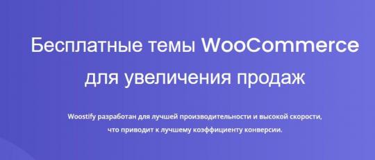 [WP] Woostify - очень шустрая тема для WooCommerce