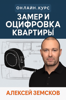 Замер и оцифровка квартиры [Алексей Земсков]