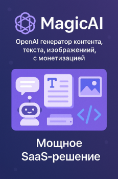 MagicAI - OpenAI генератор контента, текста, изображений, с монетизацией Null