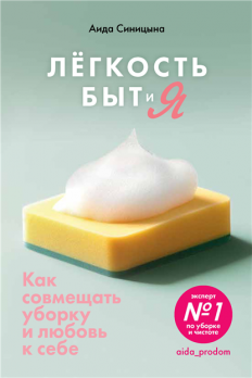 [Аида Синицына] Легкость Быт и Я. Как совмещать уборку и любовь к себе