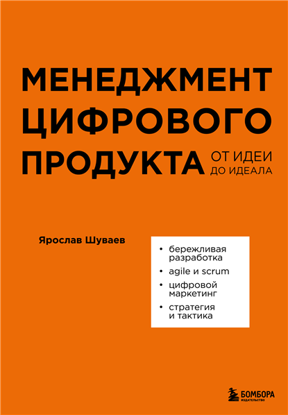 Менеджмент цифрового продукта. От идеи до идеала [Ярослав Шуваев]