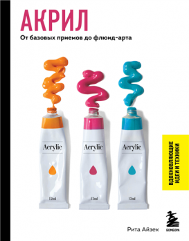 Акрил. От базовых приемов до флюид-арта [Рита Айзек]