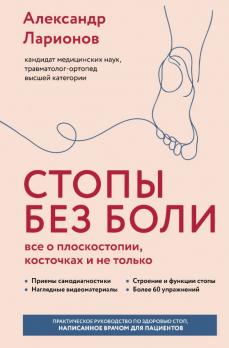 Стопы без боли. Все о плоскостопии, косточках и не только [Александр Ларионов] + Лечебное питание. Диетотерапия против болезней ног