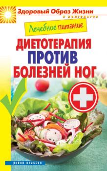 Стопы без боли. Все о плоскостопии, косточках и не только [Александр Ларионов] + Лечебное питание. Диетотерапия против болезней ног