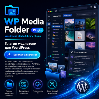WP Media Folder 6.2.6 – WordPress Media Library