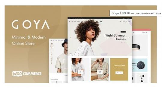 Goya 1.0.9.10 – Современная тема WooCommerce