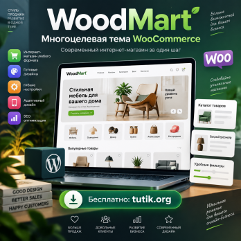 WoodMart 8.6.1 – Многоцелевая тема WooCommerce