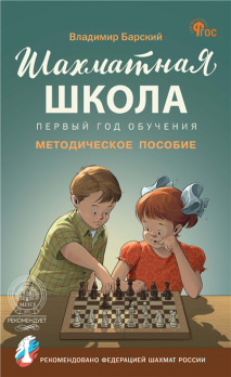 Шахматная школа. Первый год обучения. Методическое пособие [ Владимир Барский]