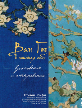 Ван Гог в поисках себя: вдохновение и откровения [Стивен Найфи]