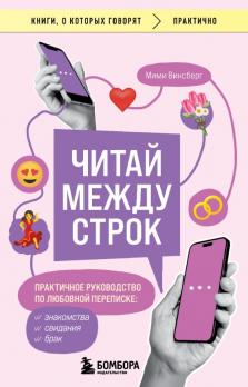 Читай между строк. Практичное руководство по любовной переписке: знакомства, свидания, брак [ Мими Винсберг]
