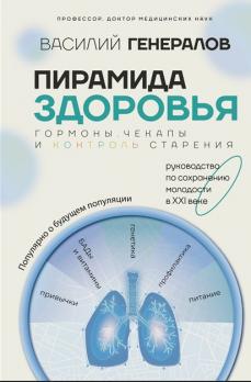Пирамида здоровья: гормоны, чекапы и контроль старения [Василий Генералов]