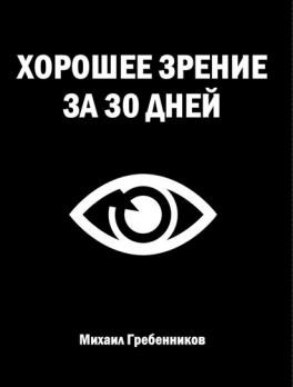 Хорошее зрение за 30 дней [Михаил Гребенников]