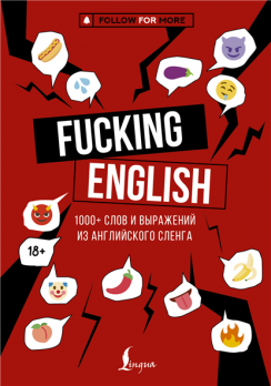 Fucking English: 1000+ слов и выражений из английского сленга [Макс Коншин]