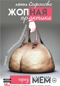 Жопная практика [Афина Сафонова]