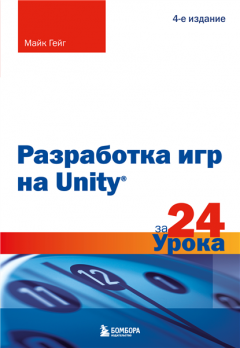 Разработка игр на Unity за 24 урока. 4-е издание [Майк Гейг]
