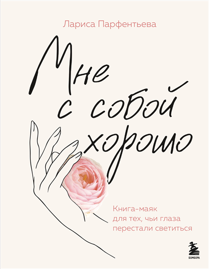 Мне с собой хорошо. Книга-маяк для тех, чьи глаза перестали светиться [Лариса Парфентьева]