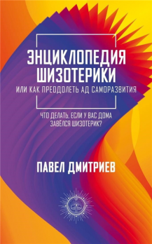 Энциклопедия шизотерики Павел Дмитриев