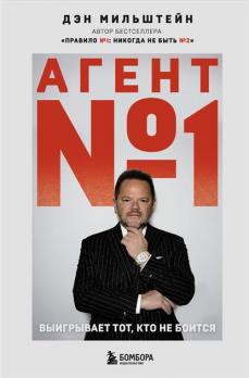 Агент №1. Выигрывает тот, кто не боится [Дэн Мильштейн]