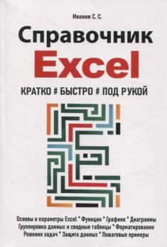 Справочник Excel. Кратко, быстро, под рукой [С. Иванов]