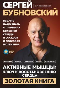 Активные мышцы: ключ к восстановлению сердца [Сергей Бубновский]