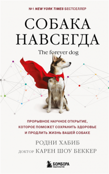 Собака навсегда. The forever dog. Прорывное научное открытие, которое поможет сохранить здоровье и продлить жизнь вашей собаке доктор [Карен Шоу Беккер, Родни Хабиб]