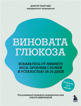Виновата глюкоза. Избавьтесь от лишнего веса, проблем с кожей и усталостью за 28 дней [Пьер Нис]