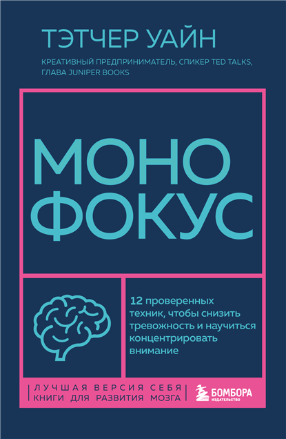 Монофокус. 12 проверенных техник, чтобы снизить тревожность и научиться концентрировать внимание [Тэтчер Уайн]