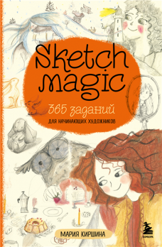Sketch magic. 365 заданий для начинающих художников [Мария Киршина]