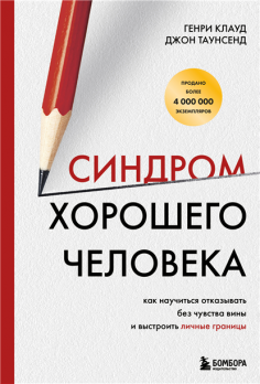 Синдром хорошего человека. Как научиться отказывать без чувства вины и выстроить личные границы [Генри Клауд, Джон Таунсенд]