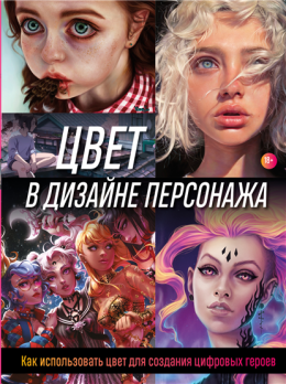 Цвет в дизайне персонажа. Как использовать цвет для создания цифровых героев [Render Wave]
