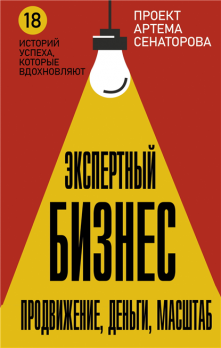 Экспертный Бизнес. Продвижение, деньги, масштаб [Артем Сенаторов]