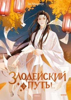 Злодейский путь!.. Том 3. Продолжение популярной новеллы в атмосфере китайского фэнтези [Эл Моргот]