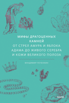 Мифы драгоценных камней. От стрел Амура и яблока Адама до живого серебра и кожи Великого Полоза [Владимир Печенкин]