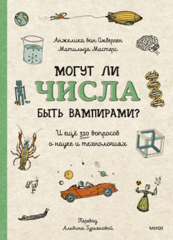 Могут ли числа быть вампирами? И ещё 320 вопросов о науке и технологиях [Анжелика ван Омберген, Матильда Мастерс, Луиза Пердьё]