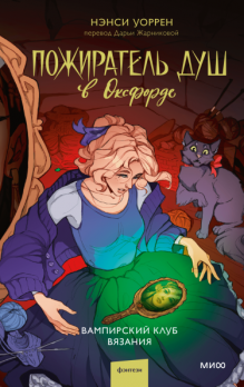 Пожиратель душ в Оксфорде. Вампирский клуб вязания. Третий том уютного фэнтези про новоиспеченную ведьму и вампиров-вязальщиков [Нэнси Уоррен]