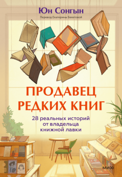 Продавец редких книг. 28 реальных историй от владельца книжной лавки [Юн Сонгын]