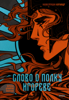 Слово о полку Игореве. с иллюстрациями [Кориандр Орехов Борис Валерьевич, Кориандр]