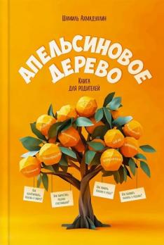 Апельсиновое дерево. Книга для родителей [Шамиль Ахмадуллин]