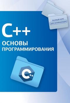 C++. Основы программирования [Светлин Наков]