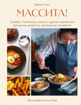Массита! Кимбап, ттокпокки, кимчи и другие корейские домашние рецепты, которые вы полюбите [Джина Чон]