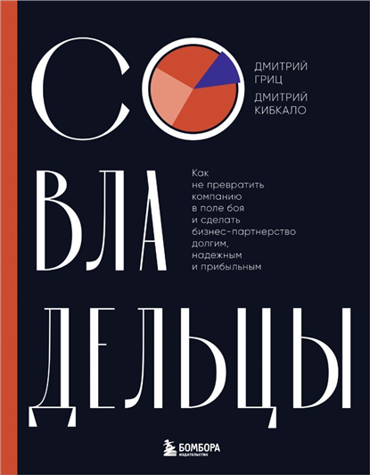 Совладельцы. Как не превратить компанию в поле боя и сделать бизнес-партнерство долгим, надежным и прибыльным [Дмитрий Кибкало, Дмитрий Гриц]