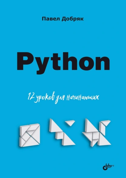 Python. 12 уроков для начинающих [Павел Добряк]