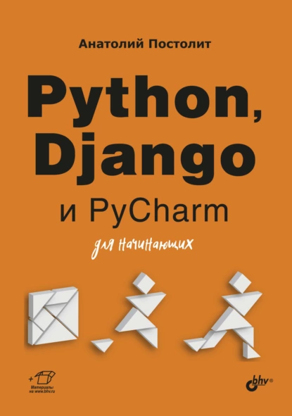 Python, Django и PyCharm для начинающих [Анатолий Постолит]