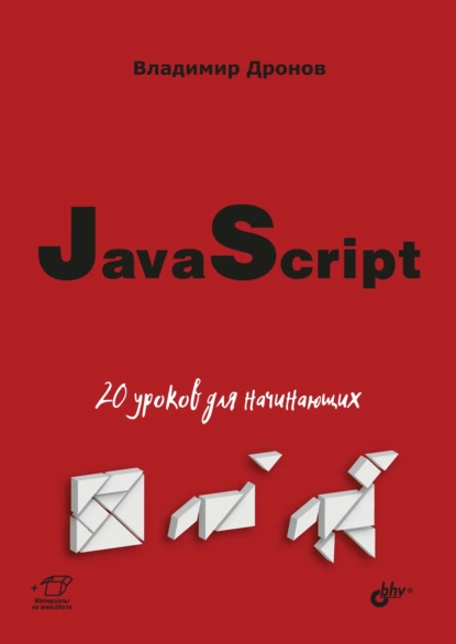 JavaScript. 20 уроков для начинающих [Владимир Дронов]