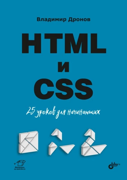HTML и CSS. 25 уроков для начинающих Владимир Дронов