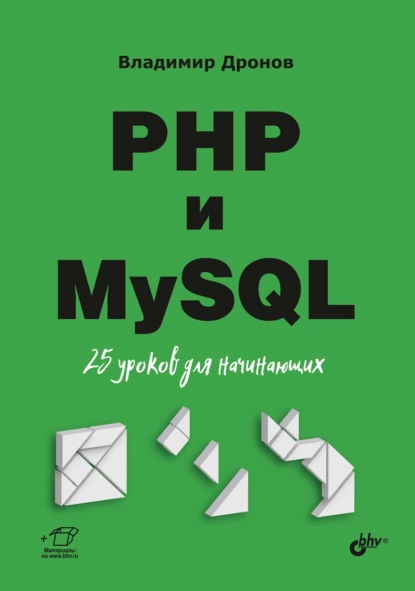 PHP и MySQL. 25 уроков для начинающих [Владимир Дронов]