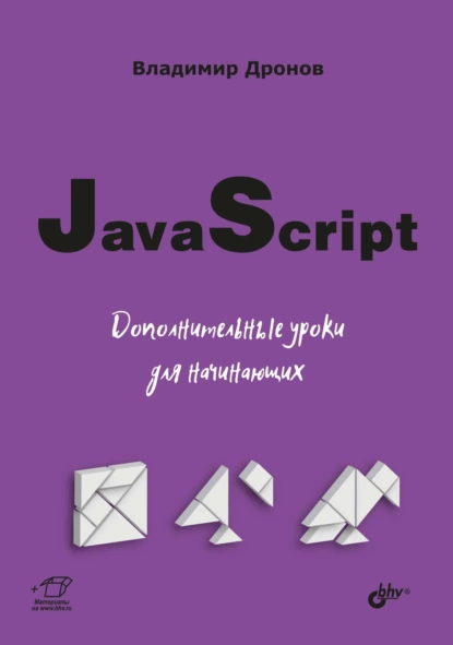 JavaScript. Дополнительные уроки для начинающих [Владимир Дронов]