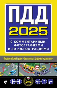 ПДД с комментариями, фотографиями и 3D иллюстрациями + Правила дорожного движения на 1 апреля 2025 года