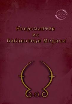 Некромантия из библиотеки Медичи [Thesaurus Deorum]