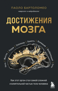 Достижения мозга. Как этот орган стал самой сложной и влиятельной частью тела человека  Паоло Бартоломео